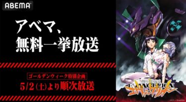 『新世紀エヴァンゲリオン』全26話の無料一挙放送。。。