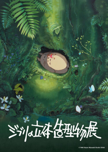 「ジブリの立体造型物展」。。。