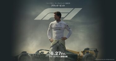 映画『F1／エフワン』。。。