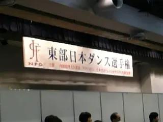 東部日本ダンス選手権大会。。。