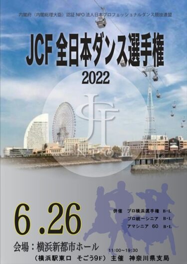JCF全日本ダンス選手権の結果。。。