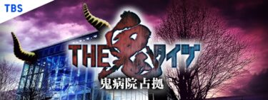 THE鬼タイジ（見逃し配信）。。。