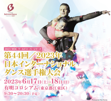 「2023日本インターナショナルダンス選手権」結果。。。
