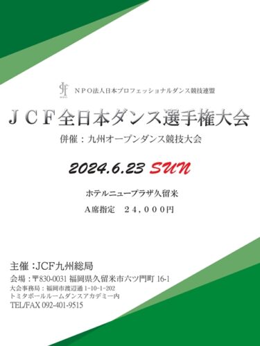 「JCF全日本ダンス選手権」のお知らせ。。。