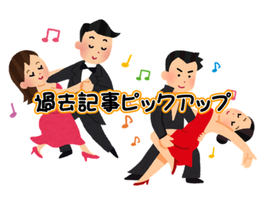 「パーティーで上達？」過去記事ピックアップ。。。