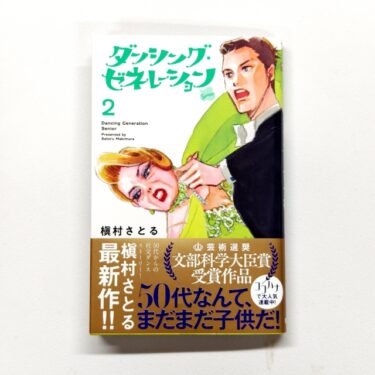 「ダンシングゼネレーションsenior」第2巻。。。