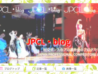 「JPCL・blog」みて。。。