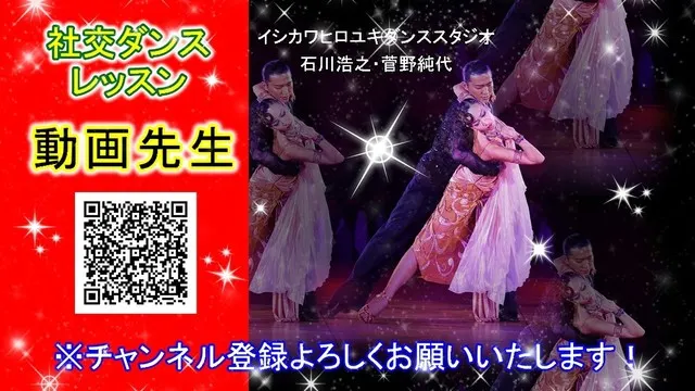 動画先生 011 前進ルンバウォーク 爪先の向き 社交ダンス イシカワヒロユキダンススダジオ Blog